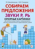 Собираем предложения. Звуки Р, РЬ. Опорные картинки для автоматизации звуков и формирования лексико-грамматических представлений у детей, производитель Гном , ISBN 978-5-00160-120-3, № 1