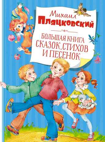 Большая книга сказок, стихов и песенок. Пляцковский М. Большая книга, производитель Махаон , ISBN 978-5-38920-945-9№ 1