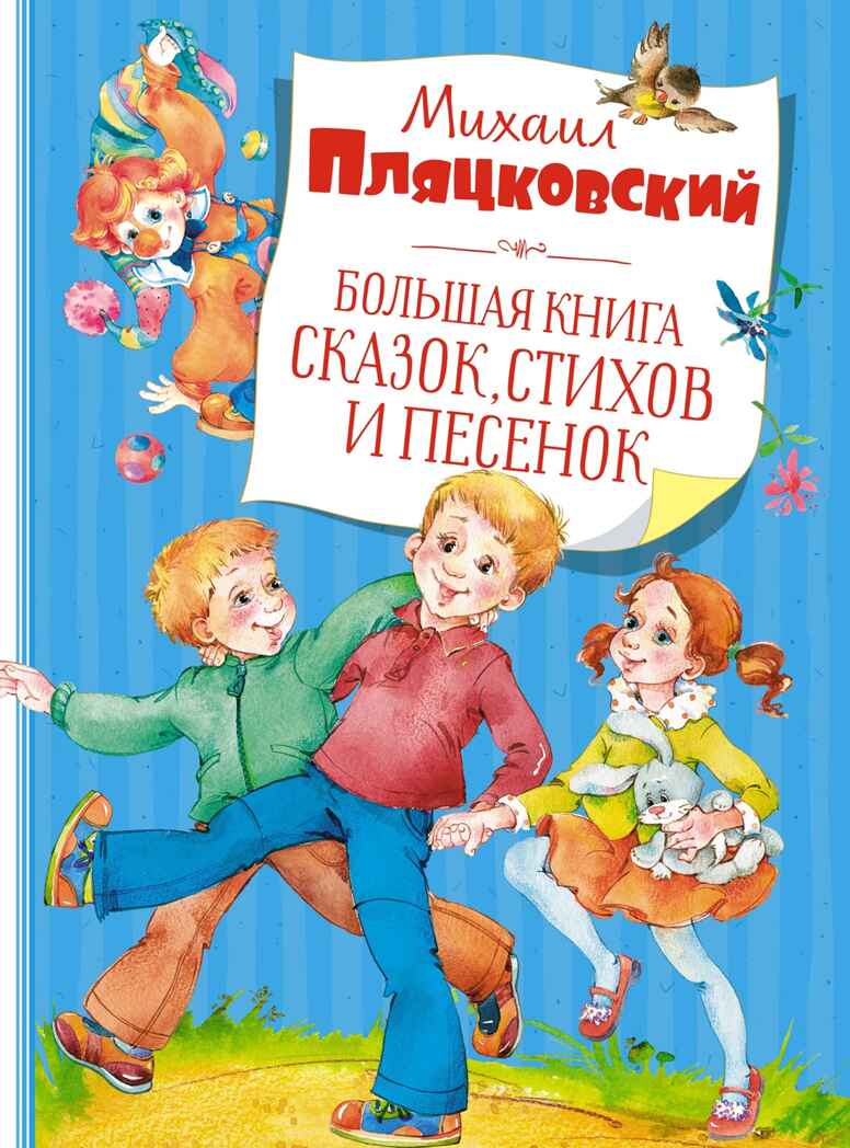 Большая книга сказок, стихов и песенок. Пляцковский М. Большая книга, производитель Махаон , ISBN 978-5-38920-945-9, № 1