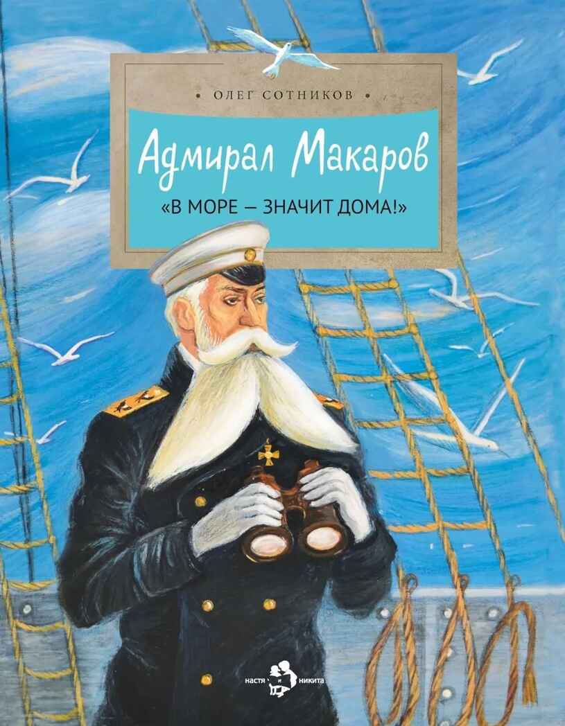 Адмирал Макаров. Олег Сотников. Настя и Никита, производитель Настя и Никита , ISBN 978-5-90812-905-3, № 1