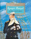 Адмирал Макаров. Олег Сотников. Настя и Никита, производитель Настя и Никита , ISBN 978-5-90812-905-3, № 1