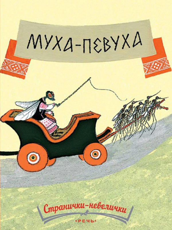 Муха-певуха. Рачев Е. Странички-невелички, производитель Речь , ISBN 978-5-92682-194-6, № 1