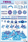 Гжель. Примеры узоров и орнаментов, производитель МОЗАИКА-СИНТЕЗ , ISBN 978-5-86775-757-1, № 1