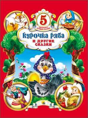 Курочка Ряба и другие сказки. Пятёрочка лучших сказок., производитель Проф-Пресс , ISBN 978-5-37825-542-9№ 1