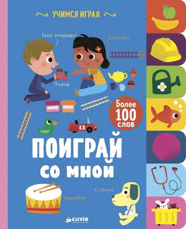 Поиграй со мной. Смрити П.-Х. Учимся играя, производитель Клевер (Clever) , ISBN 978-5-00115-232-3№ 1