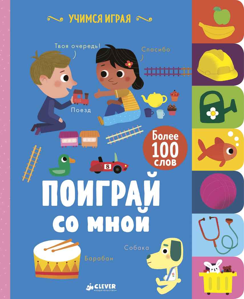 Поиграй со мной. Смрити П.-Х. Учимся играя, производитель Клевер (Clever) , ISBN 978-5-00115-232-3, № 1