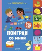 Поиграй со мной. Смрити П.-Х. Учимся играя, производитель Клевер (Clever) , ISBN 978-5-00115-232-3, № 1