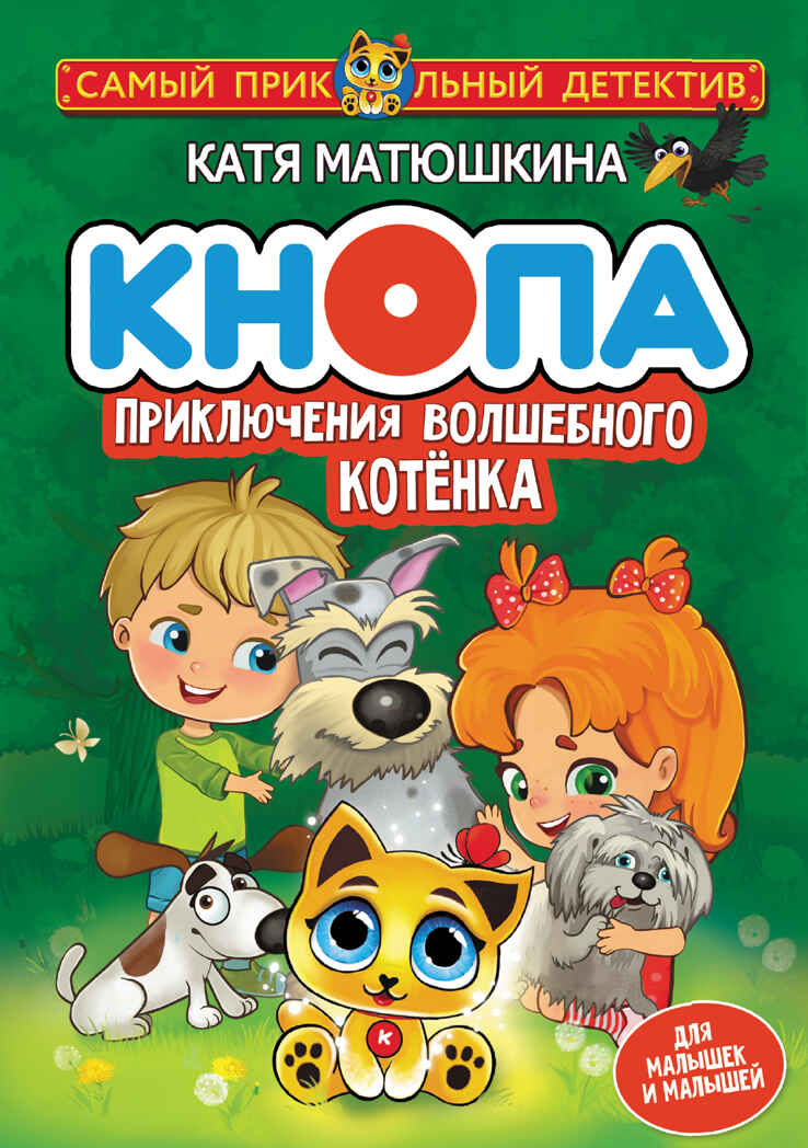 Кнопа. Приключения волшебного котенка. Матюшкина К. Самый прикольный детектив, производитель АСТ , ISBN 978-5-17137-578-2, № 1