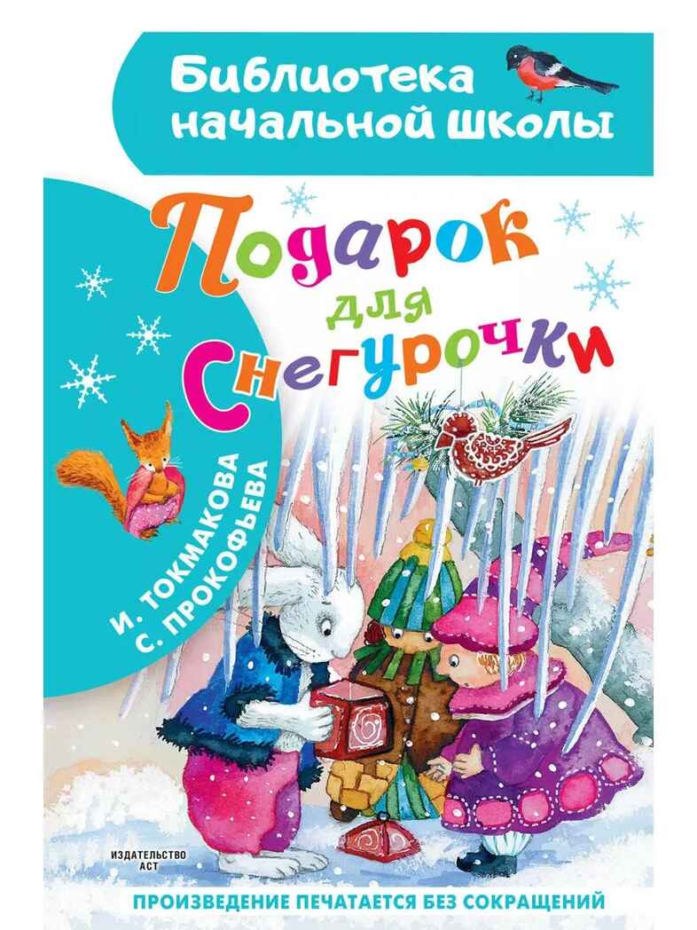 Подарок для Снегурочки, производитель АСТ , ISBN 978-5-17159-895-2, № 1