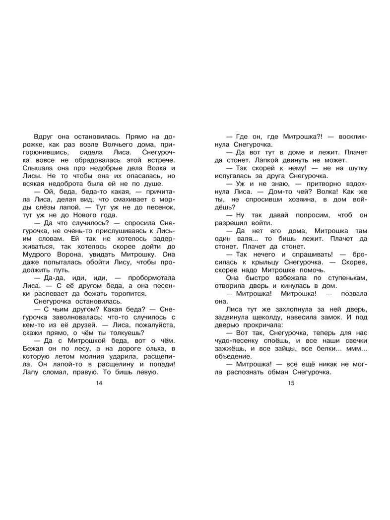 Подарок для Снегурочки, производитель АСТ , ISBN 978-5-17159-895-2, № 6
