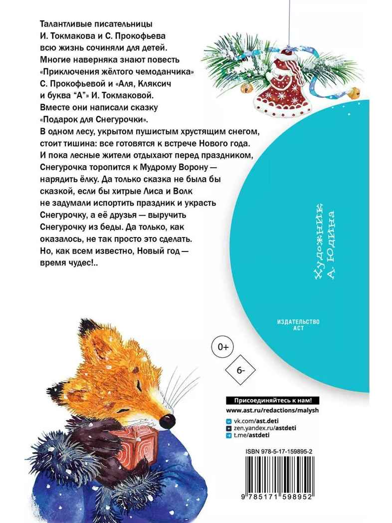 Подарок для Снегурочки, производитель АСТ , ISBN 978-5-17159-895-2, № 7