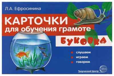 Карточки для обучения грамоте. Буковка. Слушаем, играем, говорим. ФГОС, производитель Сфера ТЦ , ISBN 978-5-99490-798-6№ 1