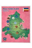 Ростовская область. Панно, арт. LIP1508, производитель Веселые липучки LIP-LIP, ISBN 200-0-73819-124-5, № 5