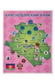 Краснодарский край. Панно, арт. LIP1509, производитель Веселые липучки LIP-LIP, ISBN 200-0-73819-136-8, № 5