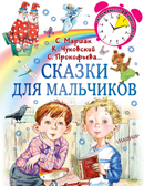 Сказки для мальчиков. Маршак С.Я., Чуковский К.И., Прокофьева С.Л. Читаем вместе 10 минут в день, производитель АСТ , ISBN 978-5-17120-737-3, № 1