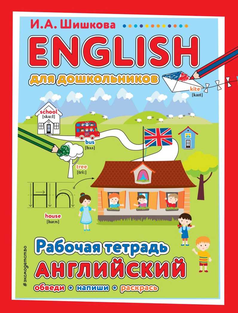 ENGLISH для дошкольников. Рабочая тетрадь. Шишкова И.А. Английский язык. Первые шаги, производитель Эксмо , ISBN 978-5-04117-451-4, № 1