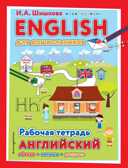 ENGLISH для дошкольников. Рабочая тетрадь. Шишкова И.А. Английский язык. Первые шаги, производитель Эксмо , ISBN 978-5-04117-451-4, № 1