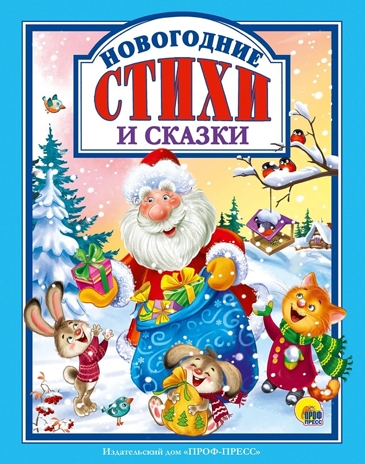 Новогодние стихи и сказки. Любимые сказки., производитель Проф-Пресс , ISBN 978-5-37830-042-6№ 1