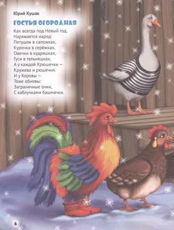 Новогодние стихи и сказки. Любимые сказки., производитель Проф-Пресс , ISBN 978-5-37830-042-6№ 6