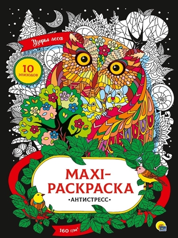 Макси-антистресс. Узоры леса., производитель Проф-Пресс , ISBN 978-5-37833-895-5№ 1