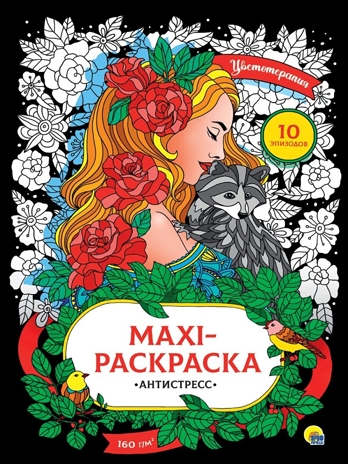 Макси-антистресс. Цветотерапия., производитель Проф-Пресс , ISBN 978-5-37831-746-2№ 1