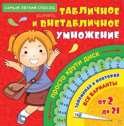 Самый лёгкий способ выучить табличное и внетабличное умножение. (Серия:Самый лёгкий способ),арт. ASE00000000072028, производитель АСТ , ISBN 978-5-17094-434-7№ 1