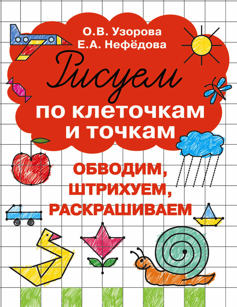 Рисуем по клеточкам и точкам. Узорова О.В., Нефедова Е.А. (Серия:Развитие мелкой моторики),арт.ASE00000000072167, производитель АСТ , ISBN 978-5-17095-822-1, № 1