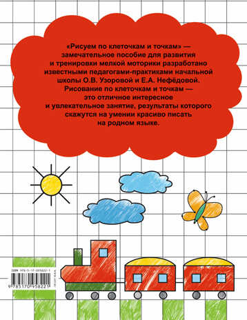 Рисуем по клеточкам и точкам. Узорова О.В., Нефедова Е.А. (Серия:Развитие мелкой моторики),арт.ASE00000000072167, производитель АСТ , ISBN 978-5-17095-822-1№ 2