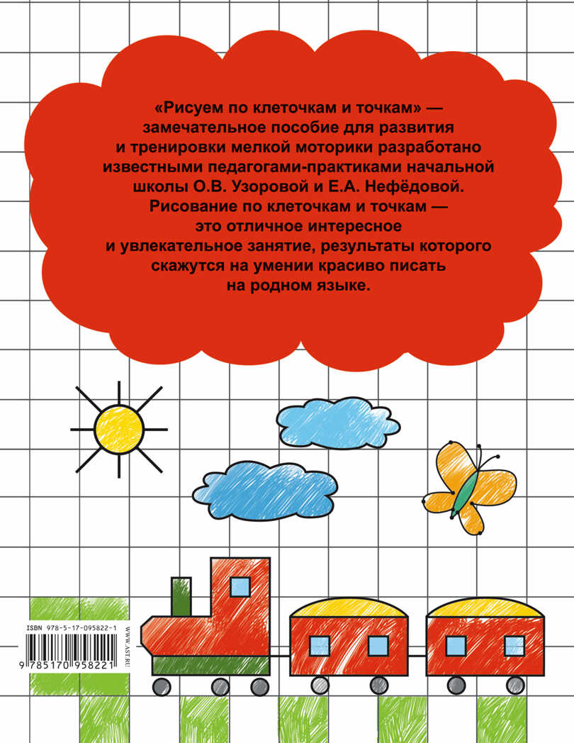 Рисуем по клеточкам и точкам. Узорова О.В., Нефедова Е.А. (Серия:Развитие мелкой моторики),арт.ASE00000000072167, производитель АСТ , ISBN 978-5-17095-822-1, № 2