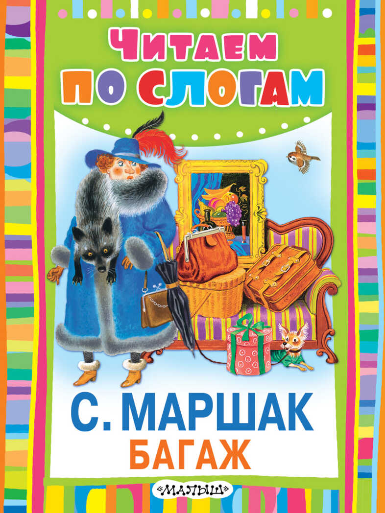 Багаж. Маршак С.Я. (Серия:Читаем по слогам),арт.ASE00000000072111, производитель АСТ , ISBN 978-5-17095-319-6, № 1