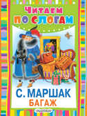 Багаж. Маршак С.Я. (Серия:Читаем по слогам),арт.ASE00000000072111, производитель АСТ , ISBN 978-5-17095-319-6, № 1