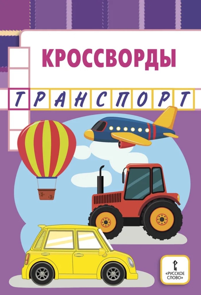 Кроссворды: транспорт: для детей дошкольного возраста. Болдырев Ю.А., производитель Русское слово , ISBN 978-5-53302-167-8, № 1