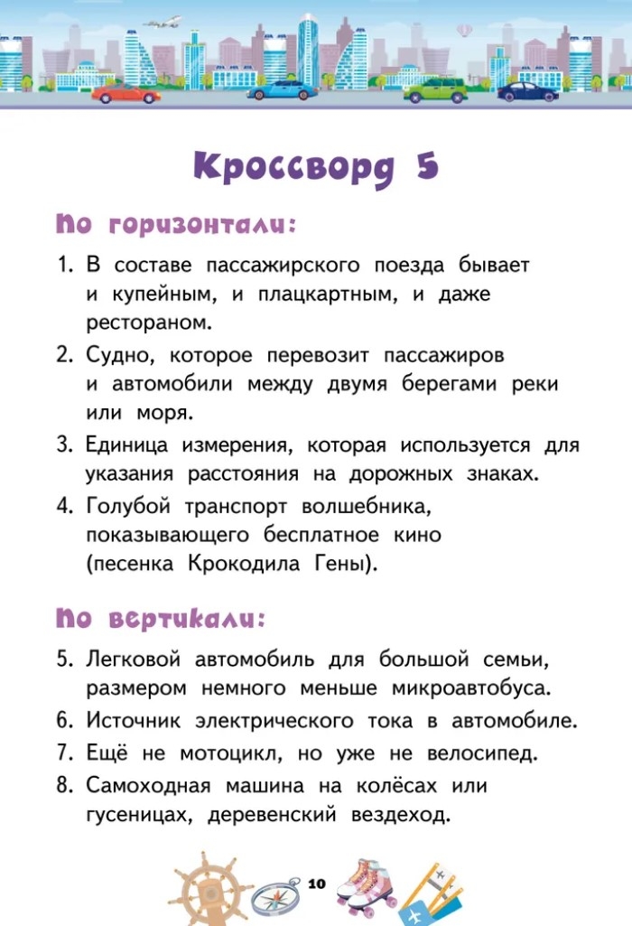 Кроссворды: транспорт: для детей дошкольного возраста. Болдырев Ю.А., производитель Русское слово , ISBN 978-5-53302-167-8, № 2