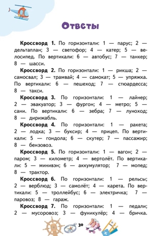 Кроссворды: транспорт: для детей дошкольного возраста. Болдырев Ю.А., производитель Русское слово , ISBN 978-5-53302-167-8№ 4