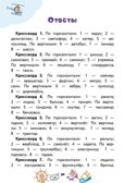 Кроссворды: транспорт: для детей дошкольного возраста. Болдырев Ю.А., производитель Русское слово , ISBN 978-5-53302-167-8, № 4