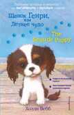 Щенок Генри, или Летнее чудо = The Seaside Puppy. Вебб Х. Английский с Холли Вебб: билингва, производитель Эксмо , ISBN 978-5-04104-138-0, № 1