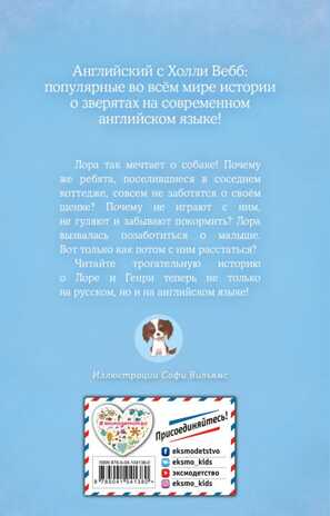 Щенок Генри, или Летнее чудо = The Seaside Puppy. Вебб Х. Английский с Холли Вебб: билингва, производитель Эксмо , ISBN 978-5-04104-138-0№ 2