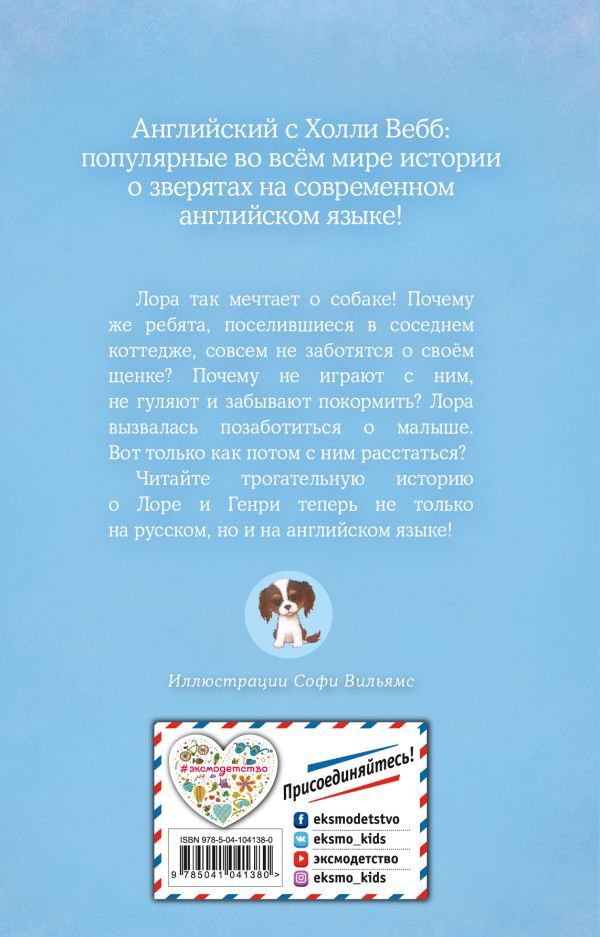 Щенок Генри, или Летнее чудо = The Seaside Puppy. Вебб Х. Английский с Холли Вебб: билингва, производитель Эксмо , ISBN 978-5-04104-138-0, № 2