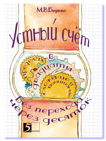 Устный счет. Сложение и вычитание в пределах 20 без перехода через десяток. Беденко М.В., производитель 5 за знания, ISBN 978-5-98923-660-2№ 1