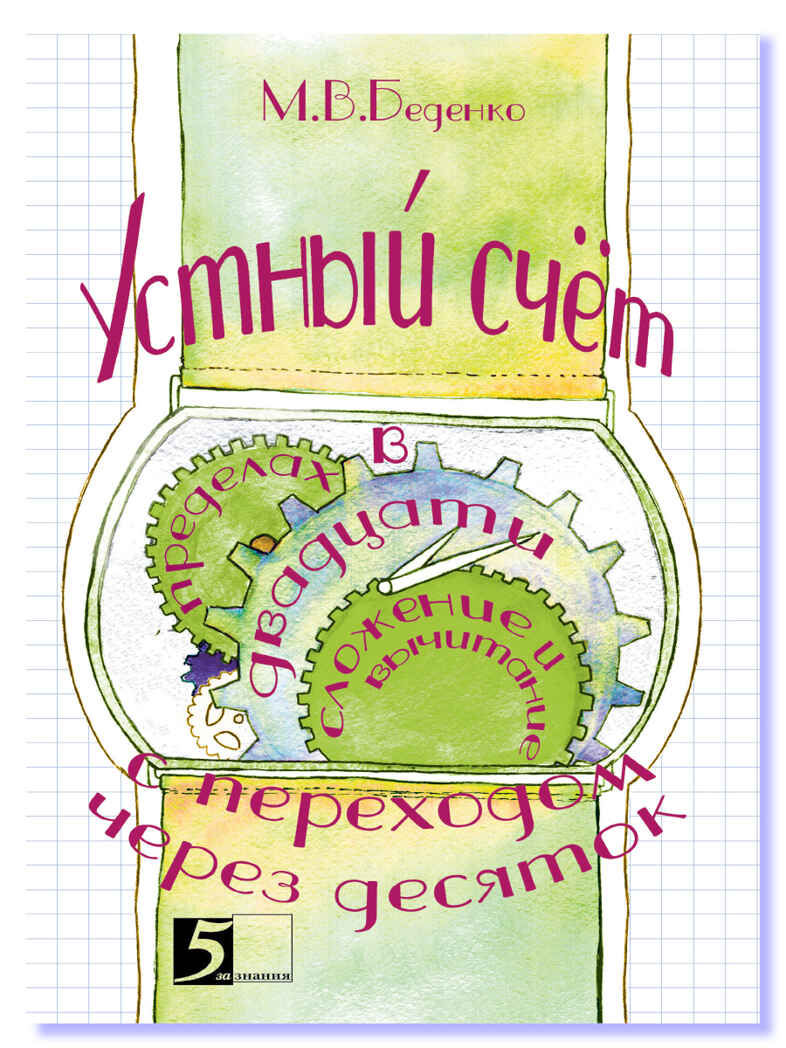 Устный счет. Сложение и вычитание в пределах 20 с переходом через десяток. Беденко М.В., производитель 5 за знания, ISBN 978-5-98923-661-9, № 1