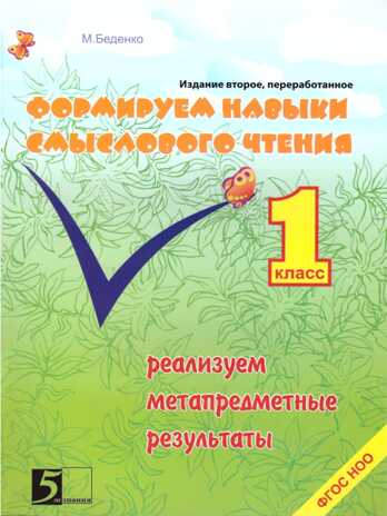 Формируем навыки смыслового чтения. Реализуем метапредметные результаты. 1 класс. Беденко М.В., производитель 5 за знания, ISBN 978-5-98923-614-5№ 1
