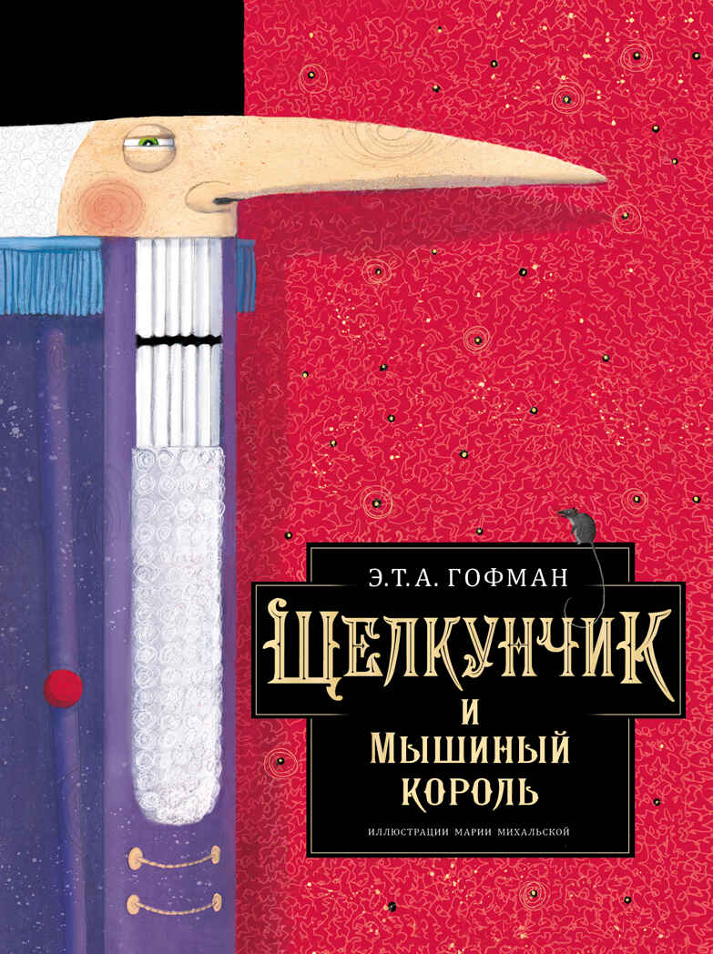Щелкунчик и Мышиный король. Гофман Э. Т. А. Лучшие сказки мира, производитель АСТ , ISBN 978-5-17138-881-2, № 1