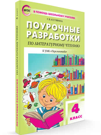 Литературное чтение 4 кл. к УМК Климановой (Перспектива)., производитель Вако , ISBN 978-5-40806-522-6№ 1