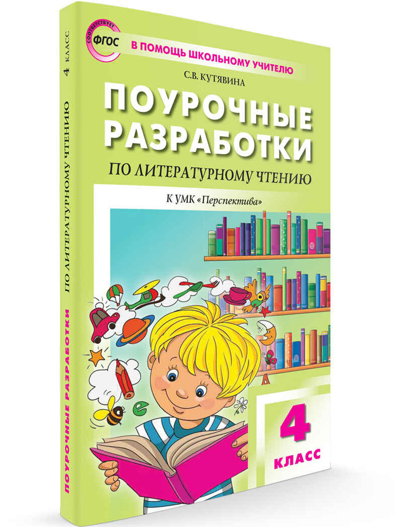 Литературное чтение 4 кл. к УМК Климановой (Перспектива)., производитель Вако , ISBN 978-5-40806-522-6, № 1
