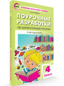 Литературное чтение 4 кл. к УМК Климановой (Перспектива)., производитель Вако , ISBN 978-5-40806-522-6, № 1