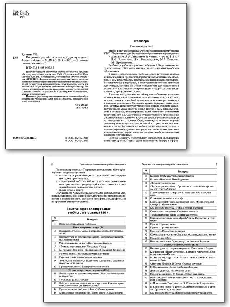 Литературное чтение 4 кл. к УМК Климановой (Перспектива)., производитель Вако , ISBN 978-5-40806-522-6, № 2