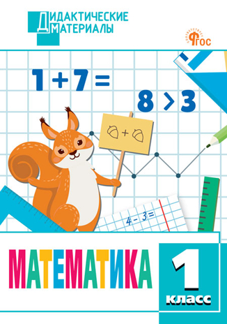 Математика 1 кл. Разноуровневые задания. НОВЫЙ ФГОС, производитель Вако , ISBN 978-5-40806-887-6№ 1