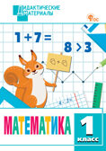 Математика 1 кл. Разноуровневые задания. НОВЫЙ ФГОС, производитель Вако , ISBN 978-5-40806-887-6, № 1