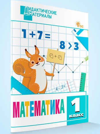 Математика 1 кл. Разноуровневые задания. НОВЫЙ ФГОС, производитель Вако , ISBN 978-5-40806-887-6№ 2