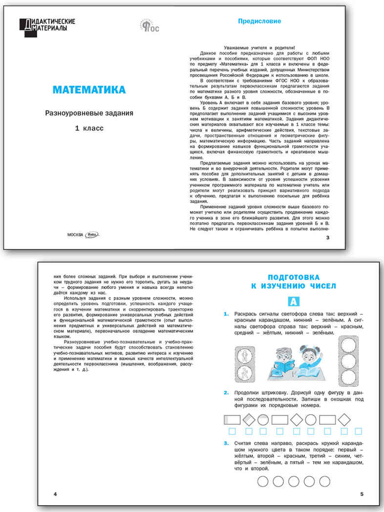 Математика 1 кл. Разноуровневые задания. НОВЫЙ ФГОС, производитель Вако , ISBN 978-5-40806-887-6, № 3
